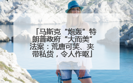 马斯克“炮轰”特朗普政府“大而美”法案：荒唐可笑、夹带私货，令人作呕