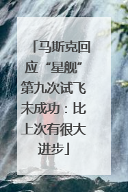 马斯克回应“星舰”第九次试飞未成功：比上次有很大进步