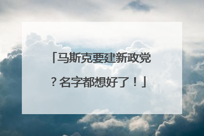马斯克要建新政党？名字都想好了！