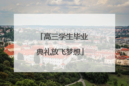 高三学生毕业典礼放飞梦想