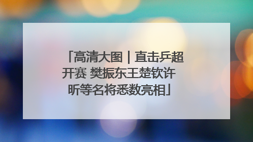 高清大图｜直击乒超开赛 樊振东王楚钦许昕等名将悉数亮相