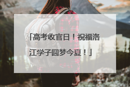 高考收官日！祝福洛江学子圆梦今夏！