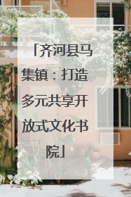 齐河县马集镇：打造多元共享开放式文化书院