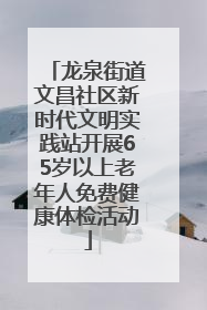 龙泉街道文昌社区新时代文明实践站开展65岁以上老年人免费健康体检活动