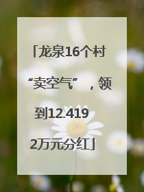 龙泉16个村“卖空气”，领到12.4192万元分红