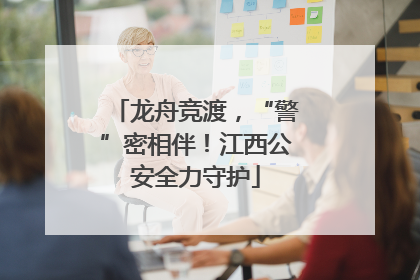 龙舟竞渡，“警”密相伴！江西公安全力守护