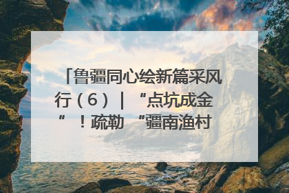鲁疆同心绘新篇采风行（6）｜“点坑成金”！疏勒 “疆南渔村” 从废弃坑塘变身全国垂钓胜地