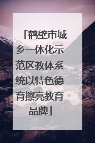 鹤壁市城乡一体化示范区教体系统以特色德育擦亮教育品牌
