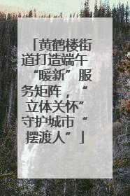 黄鹤楼街道打造端午“暖新”服务矩阵，“立体关怀”守护城市“摆渡人”