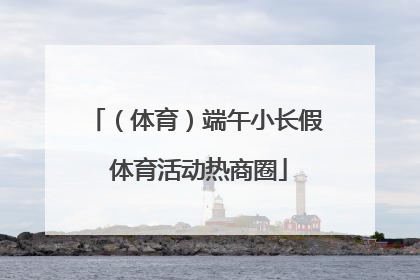（体育）端午小长假 体育活动热商圈