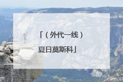 （外代一线）夏日莫斯科