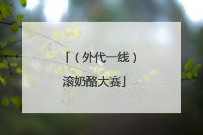 （外代一线）滚奶酪大赛
