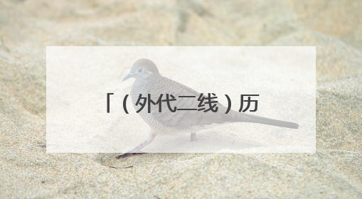 （外代二线）历史植物助力修复庞贝古城花园