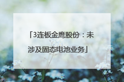 3连板金鹰股份：未涉及固态电池业务