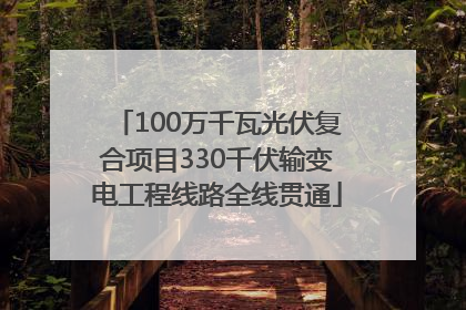 100万千瓦光伏复合项目330千伏输变电工程线路全线贯通