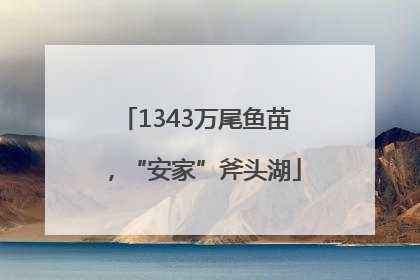 1343万尾鱼苗，“安家”斧头湖