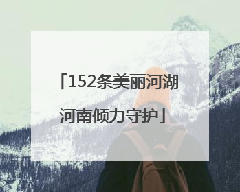 152条美丽河湖 河南倾力守护