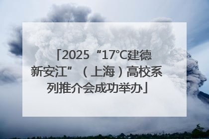 2025“17℃建德新安江”（上海）高校系列推介会成功举办