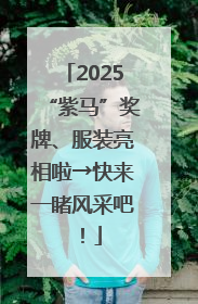 2025“紫马”奖牌、服装亮相啦→快来一睹风采吧！