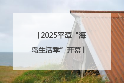 2025平潭“海岛生活季”开幕