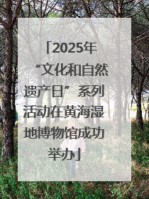 2025年“文化和自然遗产日”系列活动在黄海湿地博物馆成功举办