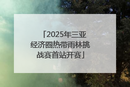 2025年三亚经济圈热带雨林挑战赛首站开赛