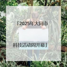 2025年大同市科技活动周开幕