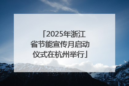 2025年浙江省节能宣传月启动仪式在杭州举行