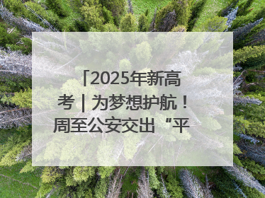 2025年新高考｜为梦想护航！周至公安交出“平安答卷”