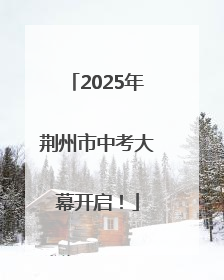 2025年荆州市中考大幕开启！