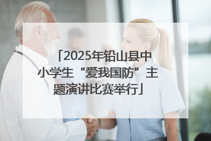 2025年铅山县中小学生“爱我国防”主题演讲比赛举行