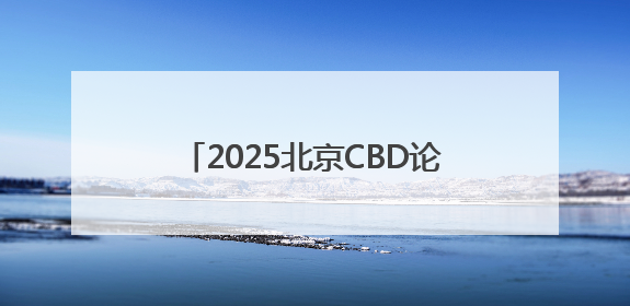 2025北京CBD论坛年会将于6月11日启幕！将延续北京CBD跨国公司活动品牌
