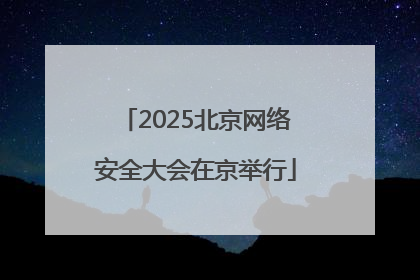 2025北京网络安全大会在京举行
