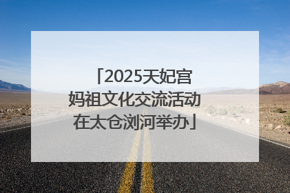 2025天妃宫妈祖文化交流活动在太仓浏河举办