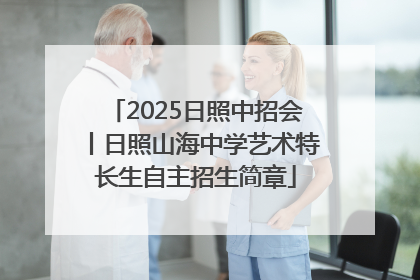 2025日照中招会丨日照山海中学艺术特长生自主招生简章