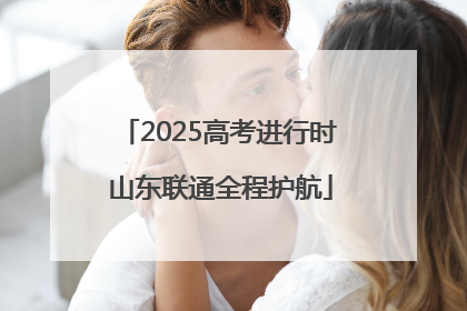 2025高考进行时 山东联通全程护航