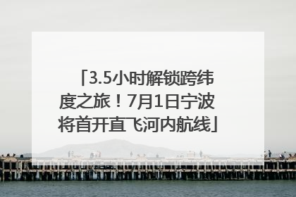 3.5小时解锁跨纬度之旅！7月1日宁波将首开直飞河内航线