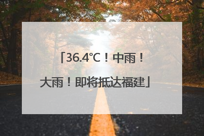 36.4℃！中雨！大雨！即将抵达福建