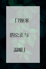 7厘米的公正与温暖