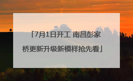 7月1日开工 南昌彭家桥更新升级新模样抢先看