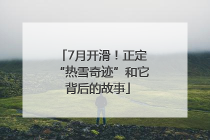 7月开滑！正定“热雪奇迹”和它背后的故事