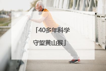 40多年科学守望黄山猴