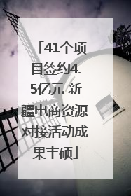 41个项目签约4.5亿元 新疆电商资源对接活动成果丰硕