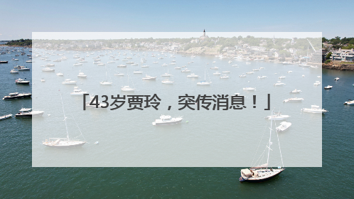 43岁贾玲，突传消息！