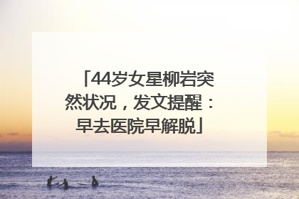 44岁女星柳岩突然状况，发文提醒：早去医院早解脱