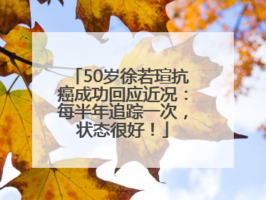 50岁徐若瑄抗癌成功回应近况：每半年追踪一次，状态很好！
