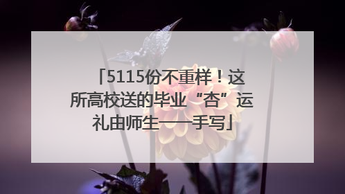 5115份不重样！这所高校送的毕业“杏”运礼由师生一一手写