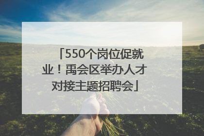 550个岗位促就业！禹会区举办人才对接主题招聘会