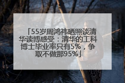 55岁周鸿祎晒照谈清华读博感受：清华的工科博士毕业率只有5%，争取不做那95%