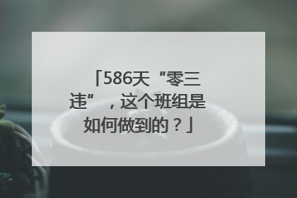 586天“零三违”，这个班组是如何做到的？